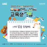 2023 한국소리문화의전당 <예술놀이터 SORI> 교육생 모집