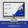 IoT 데이터 플랫폼_MACHBASE NEO 마크베이스 네오를 소개합니다.