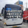 신촌 세브란스병원 셔틀버스 이용 후기(신촌역에서, 서울역에서 셔틀 타러 가는 법) : 네이버 블로그 신촌 세브란스병원 셔틀버스 이용 후기(신촌역에서, 서울역에서 셔틀 타러 가는 법) : 네이버 블로그