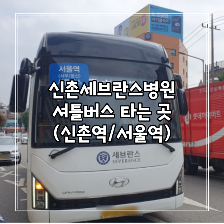 신촌 세브란스병원 셔틀버스 이용 후기(신촌역에서, 서울역에서 셔틀 타러 가는 법) : 네이버 블로그