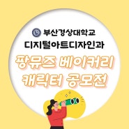 부산경상대학교 디지털아트디자인과에서 알려주는 팡뮤제 캐릭터 디자인 공모전 (Feat. 앵무새그리기)!!