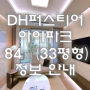 디에이치퍼스티어아파크 33평형(84㎡)의 모든 것(매매,전세,월세)[강남 개포 명성부동산]