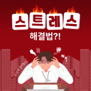 [전포피티,서면피티] 만성 스트레스 해결법?!!