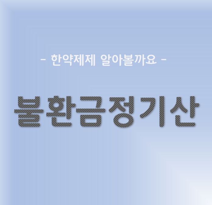 소화불량, 설사, 여행지 배탈/장염 등에 '불환금정기산' : 네이버 블로그