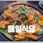 대구북구 돼지볶음 두루치기 맛집 매일식당 내돈내산