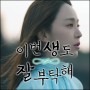 이번 생도 잘 부탁해 정보+등장인물+출연진 신혜선 신작 로코 드라마