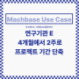 IIoT_database 마크베이스 Machbase DB 도입 성공사례(Use Case)_ 공공분야: 연구기관 E