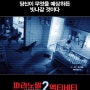 [공포영화추천]파라노말 액티비티 2(Paranormal Activity 2, 2010)