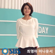 SBS 생방송 투데이 최영아 아나운서 패션 알아보기