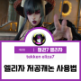 철권7 엘리자 저공 캐논 쓰는 노하우 플레이스테이션(PS4) 게임