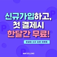 윈셀링 쇼핑몰통합관리 솔루션! 신규 가입하고 첫 결제시 한달간 무료!
