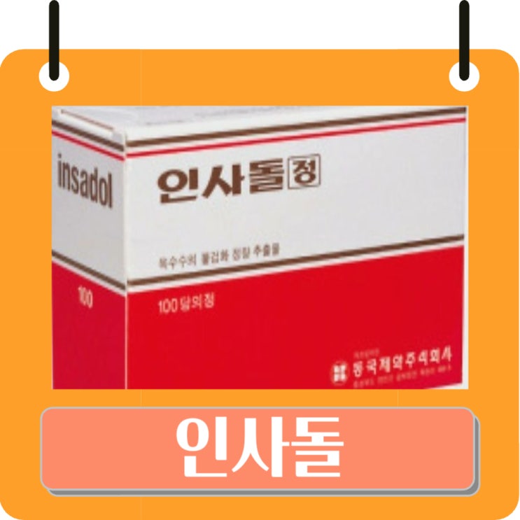 인사돌 : 인사돌 성분, 효능, 복용법, 부작용, 인사돌 가격 : 네이버 블로그