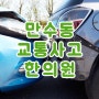 인천 만수동교통사고한의원 통증이 후유증 되기 전에