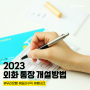 2023 외화 예금통장 개설 방법 (우리은행 ver.)