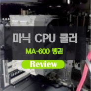 PWM 지원 마이크로닉스 MA-600 펭귄 CPU 쿨러
