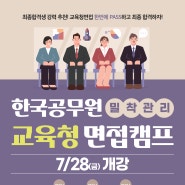 [부산면접학원] 교육청면접캠프 7/28(금)개강!!