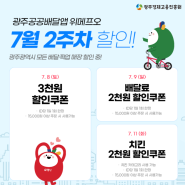 광주공공배달앱 위메프오 7월 2주차 할인쿠폰