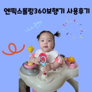 엔픽스롤링360 다기능 아기보행기 내돈내산 후기