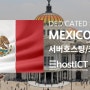멕시코의 데이터센터와 서버호스팅,임대 서비스 | 이호스트ICT