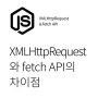 XMLHttpRequest와 fetch API의 차이점