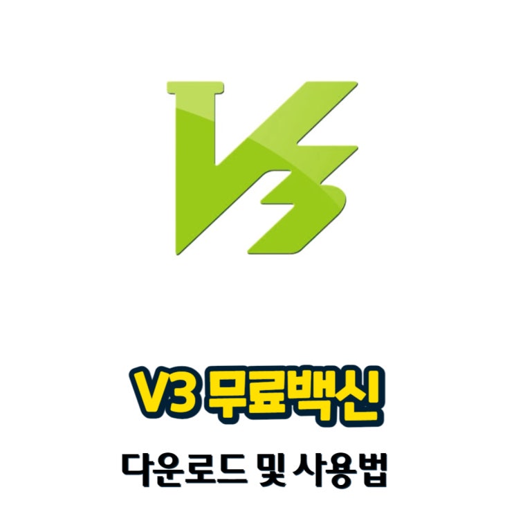 V3 무료백신 다운로드 및 사용법, 바이러스 악성코드 퇴치하기 : 네이버 블로그