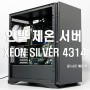 인텔 아이스레이크 제온 실버 4314 서버컴퓨터 조립제작기~!