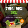 [미미 살림 정보] 7월 맛있는 제철 과일 효능과 칼로리 알아보아요.