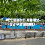 탄천 구미 어린이 물놀이장개장 운영시간 휴무 주차 정보