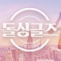 MBN예능PPL "돌싱글즈4" -제작지원, PPL간접광고,가상광고, 협찬 모집