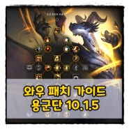 와우 용군단 시간의 분열(v10.1.5) 패치 가이드