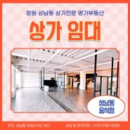 창원 상남동 상가, 2층 식당 점포임대 / 레스토랑, 음식점 추천(명가 부동산)