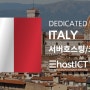 이탈리아 데이터센터와 서버호스팅,임대 서비스 | 이호스트ICT