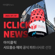 [iClick News] 아이클릭, 샤오홍슈 해외 공식 파트너사로 선정