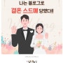 블로그로 진짜 결혼을 당한 여사찐 (feat.역제안강의)