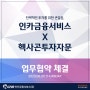 전략적인 투자를 위한 큰 걸음, 인카금융서비스x헥사곤투자자문 MOU 체결