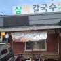 안산맛집/대부도 삼색칼국수/보리밥,동동주공짜