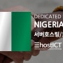 나이지리아의 데이터센터와 서버호스팅,임대 서비스 | 이호스트ICT