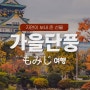 [일본여행 모미지투어] 일본 지역별 단풍예상시기 / 가을단풍여행 전용 상품 안내 / 모두투어 일본단풍여행