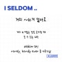 데일리회화-I seldom.. 거의 ~하지 않아요.