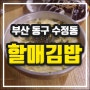 부산진역 맛집 칼국수 좋아하는분들 강력추천 수정동 할매김밥