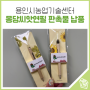 [용인시농업기술센터] 판촉물 몽당씨앗연필 납품