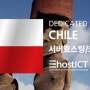 칠레 데이터센터와 서버호스팅,임대 서비스 | 이호스트ICT