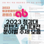2023 청강대 콘텐츠 실기대전 1차 예선 주제 모음｜만화애니메이션전문학원 애니벅스