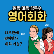 안산 일동 이동 상록수역 1:1 원어민 영어회화, 중고등부 내신준비부터 고3 수능준비까지 어떻게?