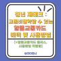 청년재테크 : 교통비절약할 수 있는 알뜰교통카드 혜택 및 사용방법