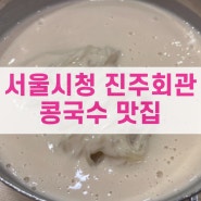 [서울시청] 진주회관, 콩국수 맛집 - 내돈내산
