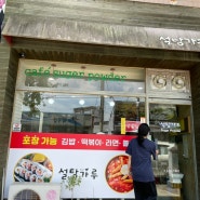 나주 떡볶이,김밥 설탕가루 분식집 숨은맛집?!