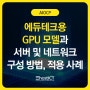 에듀테크용 GPU 모델과 서버 및 네트워크 구성 방법, 적용 사례 | AIOCP