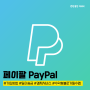 페이팔 가입 및 PayPal 결제 계좌 연결 방법 (모바일 ver.)