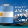 아르헨티나 데이터센터와 서버호스팅,임대 서비스 | 이호스트ICT